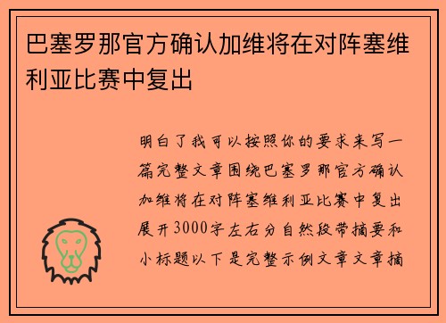 巴塞罗那官方确认加维将在对阵塞维利亚比赛中复出