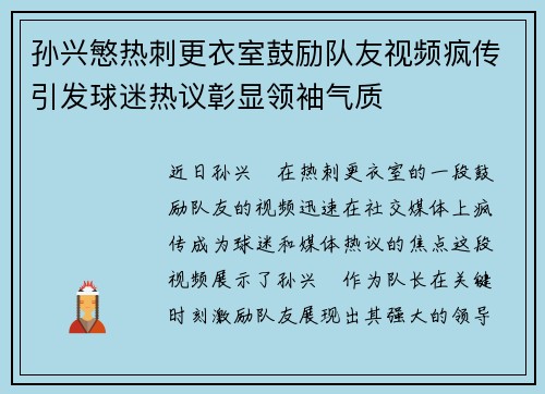 孙兴慜热刺更衣室鼓励队友视频疯传引发球迷热议彰显领袖气质
