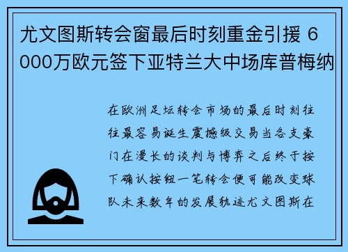 尤文图斯转会窗最后时刻重金引援 6000万欧元签下亚特兰大中场库普梅纳斯