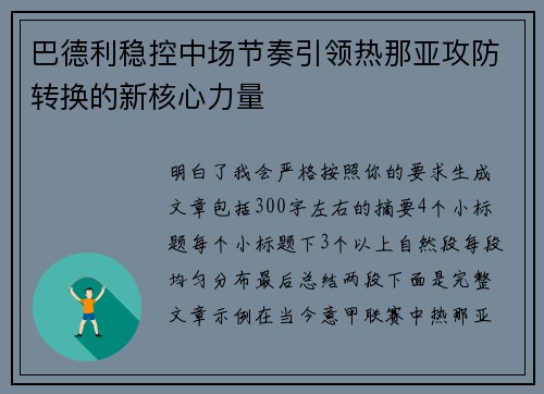 巴德利稳控中场节奏引领热那亚攻防转换的新核心力量