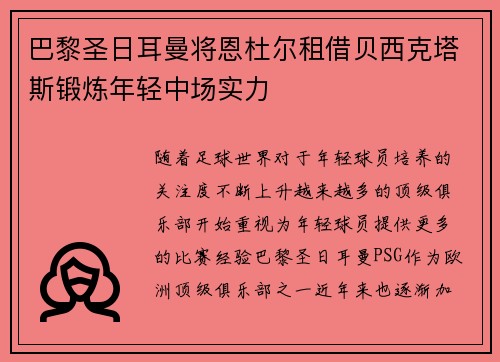 巴黎圣日耳曼将恩杜尔租借贝西克塔斯锻炼年轻中场实力