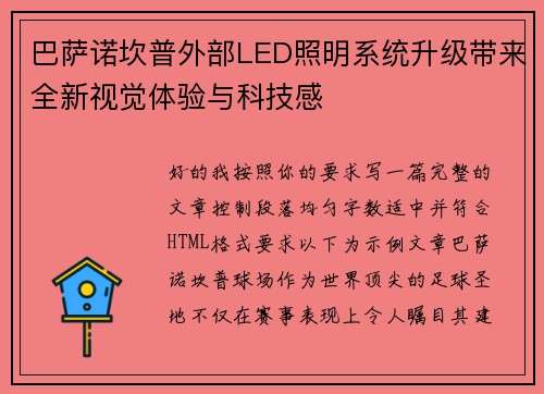 巴萨诺坎普外部LED照明系统升级带来全新视觉体验与科技感