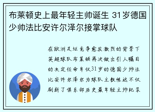 布莱顿史上最年轻主帅诞生 31岁德国少帅法比安许尔泽尔接掌球队