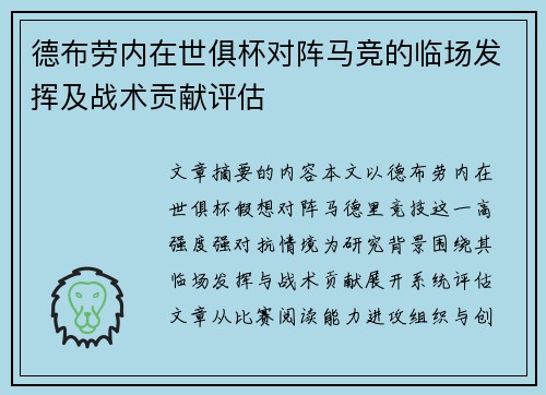 德布劳内在世俱杯对阵马竞的临场发挥及战术贡献评估