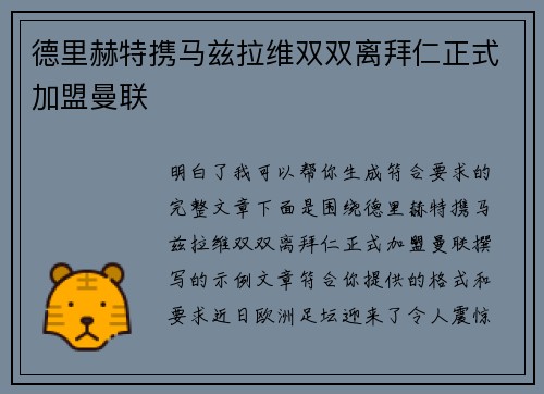 德里赫特携马兹拉维双双离拜仁正式加盟曼联