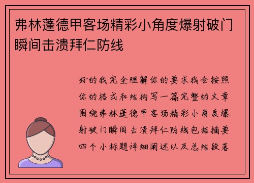 弗林蓬德甲客场精彩小角度爆射破门瞬间击溃拜仁防线