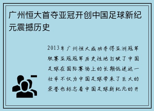 广州恒大首夺亚冠开创中国足球新纪元震撼历史 广州恒大首夺亚冠开创中国足球新纪元震撼历史