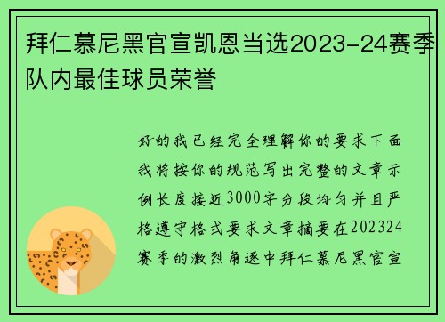 拜仁慕尼黑官宣凯恩当选2023-24赛季队内最佳球员荣誉
