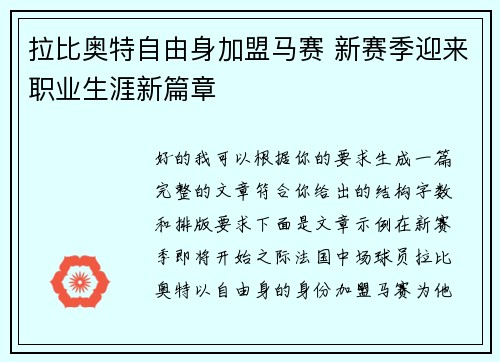 拉比奥特自由身加盟马赛 新赛季迎来职业生涯新篇章