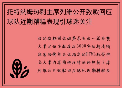 托特纳姆热刺主席列维公开致歉回应球队近期糟糕表现引球迷关注