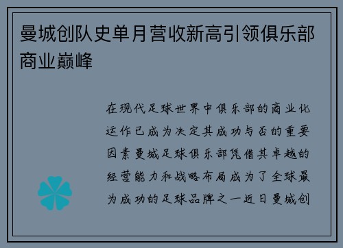 曼城创队史单月营收新高引领俱乐部商业巅峰