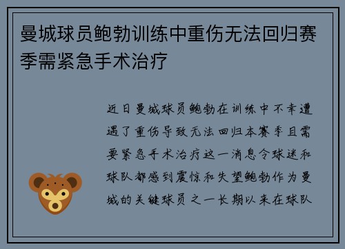 曼城球员鲍勃训练中重伤无法回归赛季需紧急手术治疗