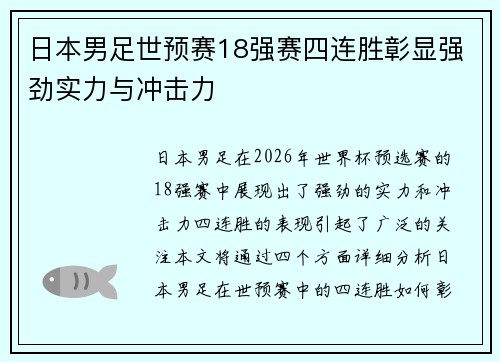日本男足世预赛18强赛四连胜彰显强劲实力与冲击力