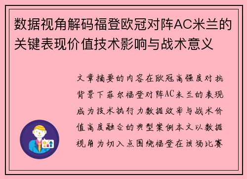 数据视角解码福登欧冠对阵AC米兰的关键表现价值技术影响与战术意义 数据视角解码福登欧冠对阵AC米兰的关键表现价值技术影响与战术意义