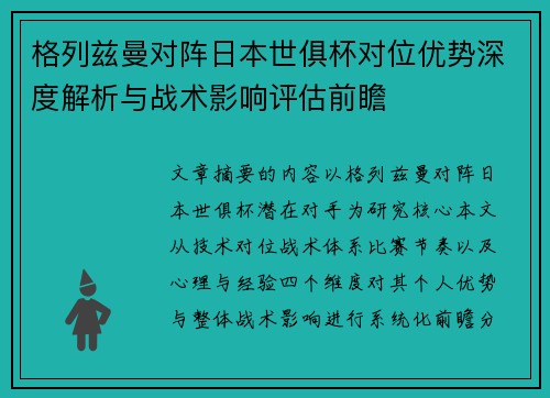 格列兹曼对阵日本世俱杯对位优势深度解析与战术影响评估前瞻
