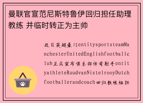 曼联官宣范尼斯特鲁伊回归担任助理教练 并临时转正为主帅