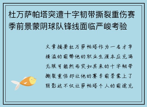 杜万萨帕塔突遭十字韧带撕裂重伤赛季前景蒙阴球队锋线面临严峻考验