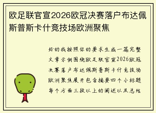 欧足联官宣2026欧冠决赛落户布达佩斯普斯卡什竞技场欧洲聚焦