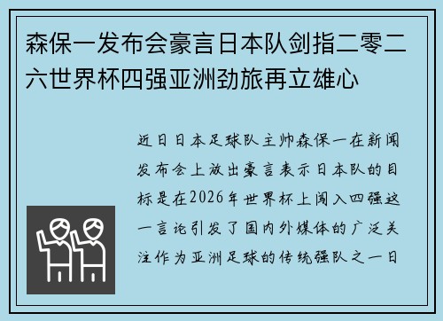 森保一发布会豪言日本队剑指二零二六世界杯四强亚洲劲旅再立雄心