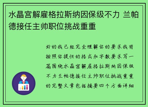 水晶宫解雇格拉斯纳因保级不力 兰帕德接任主帅职位挑战重重