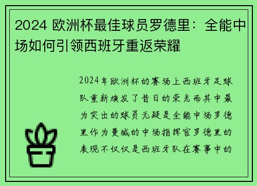 2024 欧洲杯最佳球员罗德里：全能中场如何引领西班牙重返荣耀