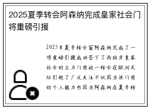 2025夏季转会阿森纳完成皇家社会门将重磅引援