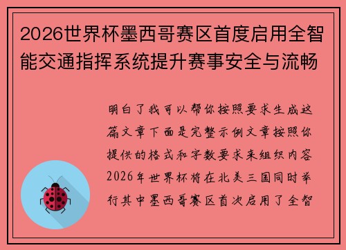 2026世界杯墨西哥赛区首度启用全智能交通指挥系统提升赛事安全与流畅度