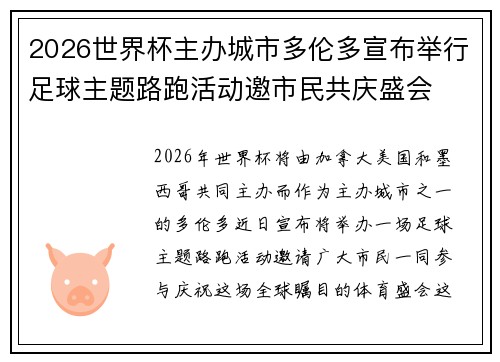 2026世界杯主办城市多伦多宣布举行足球主题路跑活动邀市民共庆盛会
