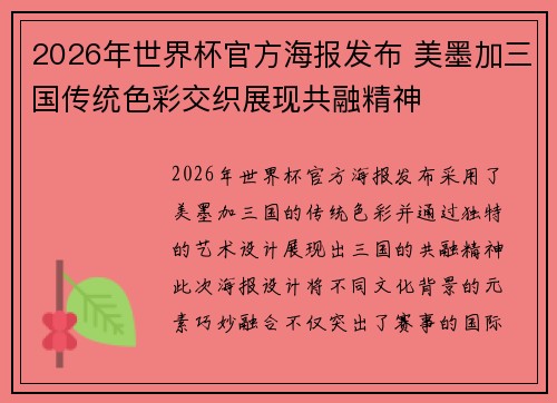 2026年世界杯官方海报发布 美墨加三国传统色彩交织展现共融精神