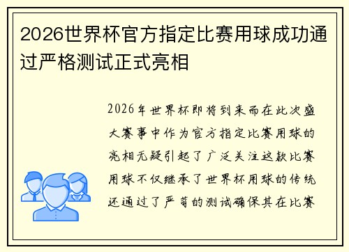 2026世界杯官方指定比赛用球成功通过严格测试正式亮相