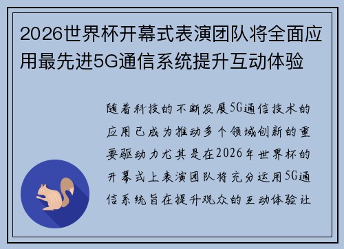 2026世界杯开幕式表演团队将全面应用最先进5G通信系统提升互动体验
