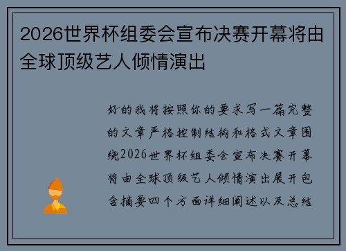 2026世界杯组委会宣布决赛开幕将由全球顶级艺人倾情演出