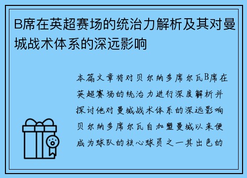 B席在英超赛场的统治力解析及其对曼城战术体系的深远影响