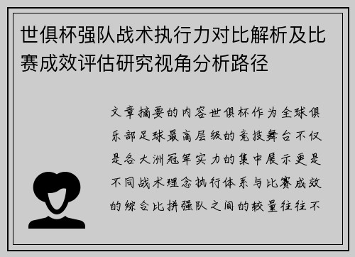 世俱杯强队战术执行力对比解析及比赛成效评估研究视角分析路径