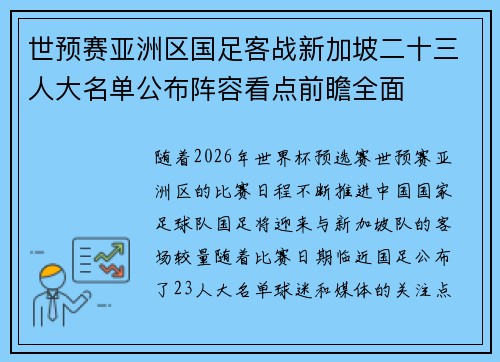 世预赛亚洲区国足客战新加坡二十三人大名单公布阵容看点前瞻全面