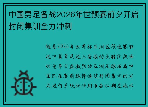 中国男足备战2026年世预赛前夕开启封闭集训全力冲刺