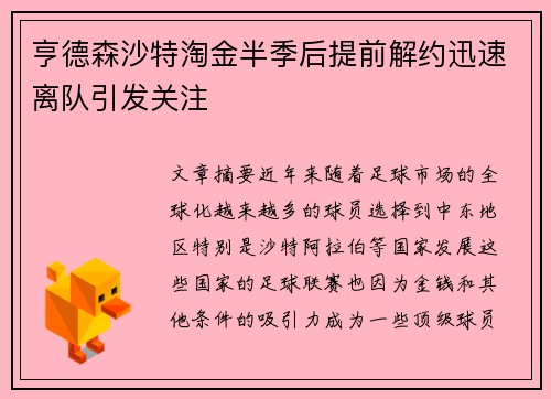 亨德森沙特淘金半季后提前解约迅速离队引发关注