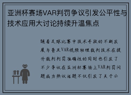 亚洲杯赛场VAR判罚争议引发公平性与技术应用大讨论持续升温焦点