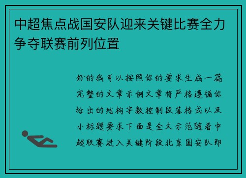 中超焦点战国安队迎来关键比赛全力争夺联赛前列位置