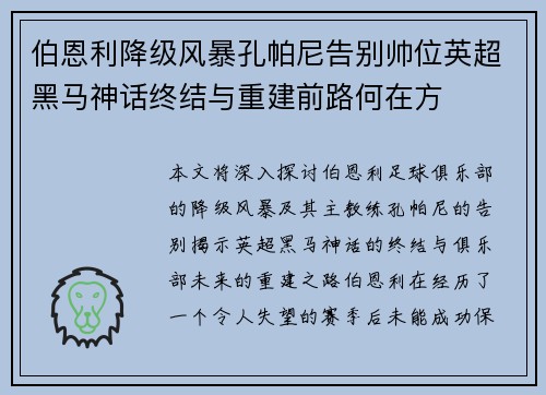 伯恩利降级风暴孔帕尼告别帅位英超黑马神话终结与重建前路何在方