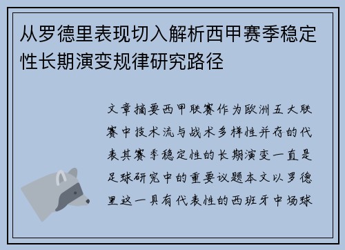 从罗德里表现切入解析西甲赛季稳定性长期演变规律研究路径
