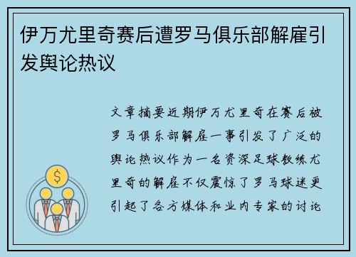 伊万尤里奇赛后遭罗马俱乐部解雇引发舆论热议