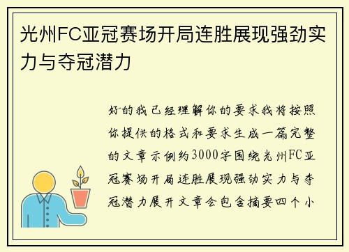 光州FC亚冠赛场开局连胜展现强劲实力与夺冠潜力 光州FC亚冠赛场开局连胜展现强劲实力与夺冠潜力
