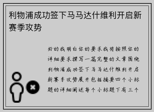 利物浦成功签下马马达什维利开启新赛季攻势