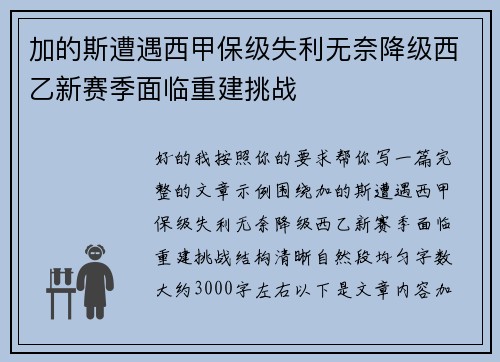 加的斯遭遇西甲保级失利无奈降级西乙新赛季面临重建挑战 加的斯遭遇西甲保级失利无奈降级西乙新赛季面临重建挑战