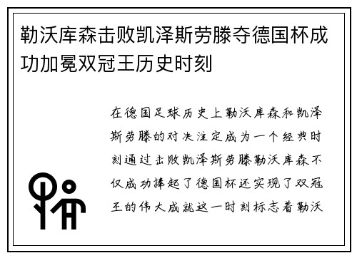 勒沃库森击败凯泽斯劳滕夺德国杯成功加冕双冠王历史时刻