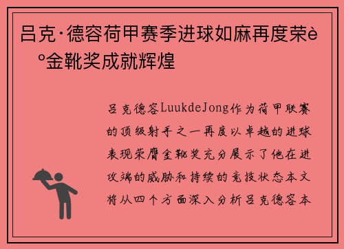 吕克·德容荷甲赛季进球如麻再度荣膺金靴奖成就辉煌