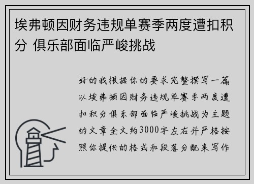 埃弗顿因财务违规单赛季两度遭扣积分 俱乐部面临严峻挑战 埃弗顿因财务违规单赛季两度遭扣积分 俱乐部面临严峻挑战