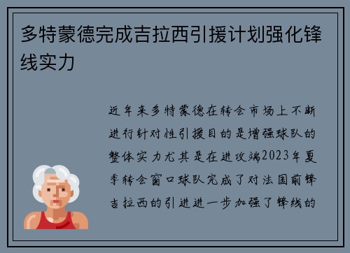 多特蒙德完成吉拉西引援计划强化锋线实力