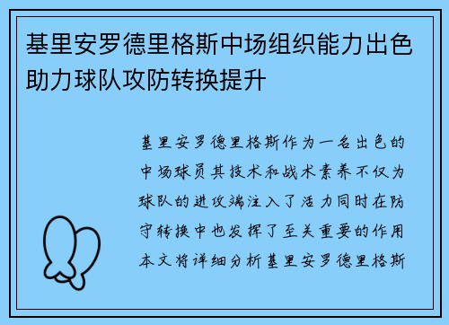 基里安罗德里格斯中场组织能力出色助力球队攻防转换提升